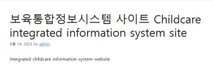 보육통합정보시스템 사이트 
