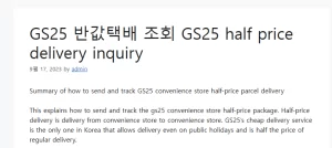 GS25 반값택배 조회 